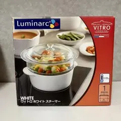 【未使用品】Luminarc VITRO ホワイトスチーマー