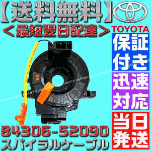 【当日発送】【保証付】【送料無料】84306-52090 ヴォクシー ノア ZRR70 ZRR75 新品 スパイラルケーブル 1個 ISO認証工場 エスティマ F19