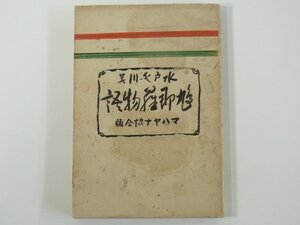 脚本集 鳩那羅物語 水戸愛川(水戸憲道) マハヤナ協会 昭和八年 1933 古書 初版 単行本 演劇 戯曲 シナリオ 童話劇 仏教史劇 歌劇 ほか