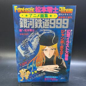 松本零士ファンタスティック・アルバム アニメ画集 銀河鉄道999 週刊少年キング 新春大増刊号 少年画報社 1978年 昭和53年