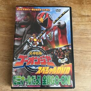 テレビマガジン・おともだち 特製　炎神戦隊ゴーオンジャー　スペシャルDVD ゼミナールだよ！全員GO-ON！　非売品