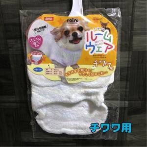 【新品】犬の服 犬服 ふんわり極上 ルームウエア チワワ用 マルカン 超小型犬 SS ふわふわ もこもこ 部屋