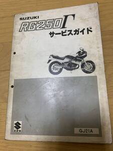 SUZUK・RG250Γ・サービスガイド・当時物希少品・中古品