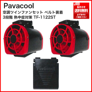 ③ 未使用 Pavacool TF-1122ST 空調ツインファン(ファン2個・バッテリー・充電器セット) 簡単装着 条件付送料無料/個人宅は最寄営業所止