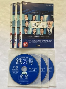 鉄の骨　全3巻セット　DVD　初期動作確認済み