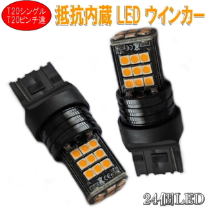 24LEDチップ ハイフラ防止機能内蔵 明るいLEDウィンカーバルブ T20シングル＆T20ピンチ部違い対応LEDウィンカーバルブ ハイフラ抵抗器内蔵