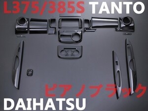 3Dインテリアパネル TANTO L375S L385S　タント パネル ピアノブラック ダイハツ 新品