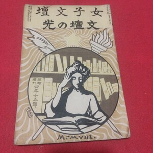 女子文壇　文壇の光 明治41　臨時増刊4年15号　検）文学雑誌 フェミニズム樋口一葉金子みすゞ 戦前明治大正古書和書古文書古本PF