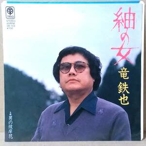 送料込 レコード#121 竜鉄也 EPシングルレコード 紬の女／男の彼岸花