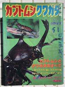 カブトムシクワガタ大作戦 浜野栄次 実業之日本社 こどもポケット百科 昭和57年 1982年 カブトムシ クワガタ 昆虫 百科事典 昭和レトロ