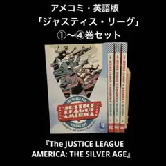 アメコミ・英語版　4冊セット　ジャスティス・リーグ:シルバー・エイジ