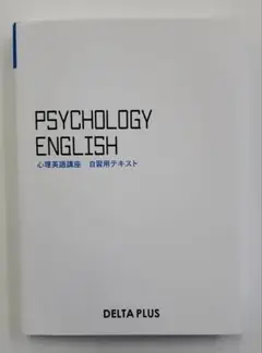 心理英語　心理系大学院試験対策　デルタプラス