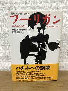 絶版 フーリガン ウィリアム ディール 著者サイン？ 1987年初版発行 帯付 宮脇孝雄/訳 角川書店