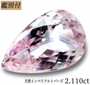 【鑑別付】天然インペリアルトパーズ2.110ct　＜加工承ります＞