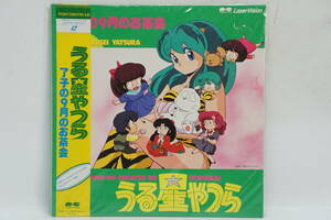 ★☆アニメ うる星やつら 了子の9月のお茶会 レーザディスク LD USED品☆★