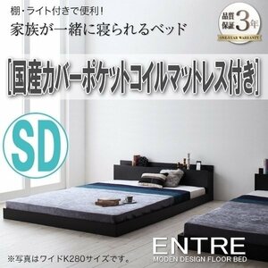 【2963】モダンフロアベッド[ENTRE][アントレ]国産カバーポケットコイルマットレス付き SD[セミダブル](3