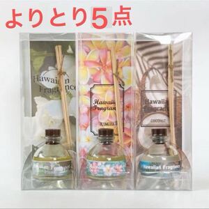 ★新品未使用★ディフューザー ハワイアン雑貨 リードディフューザー Kahiko おしゃれな 芳香剤 よりとり5点