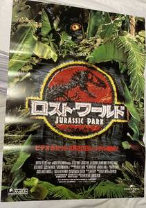 ポスター『 ロスト・ワールド/ ジュラシック・パーク』（1997年） スティーヴン・スピルバーグ ジェフ・ゴールドブラム 非売品