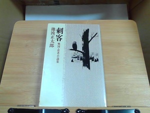 刺客　池波正太郎　立風書房 1978年8月1日 発行