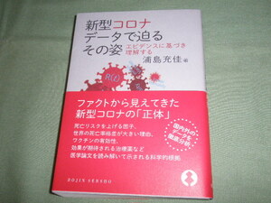 DOJIN選書(化学同人) 浦島充佳 新型コロナ　データで迫るその姿―エビデンスに基づき理解する