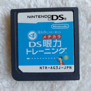 コ069 見る力を実践で鍛える DS 眼力トレーニング ニンテンドーDS ゲームソフト カセット 箱なし ソフトのみ 任天堂