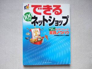 できる 100ワザ ネットショップ 実践ノウハウ