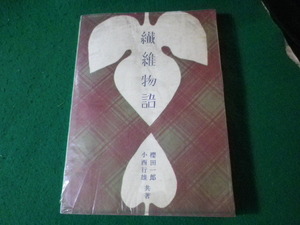 ■纖維物語　櫻田一郎　小西行雄　化学社　昭和26年■FASD2024080113■