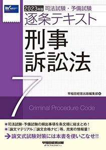 [A12193976]司法試験・予備試験 逐条テキスト (7) 刑事訴訟法 2023年版 [論文マテリアル 論文合格ナビ 等、充実の情報量! ](早稲