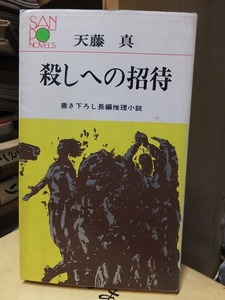 殺しへの招待　　　　　　　　　　天藤　真