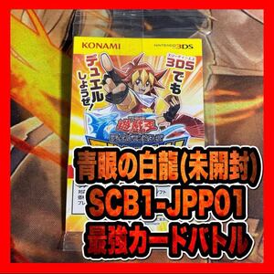 遊戯王 青眼の白龍　未開封SCB1-JPP01