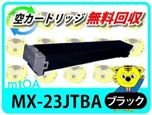 シャープ用 リサイクルトナー MX-23JT BA MX-2020F/MX-2517FN対応 ブラック