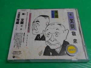 【CD】 落語名人寄席 桂文楽　『寝床』 三笑亭可楽　『らくだ』