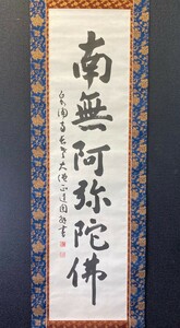 【真作】真言宗泉涌寺派管長 大僧正 小松道圓「南無阿弥陀佛」紙本 共箱 検)御名号 六字名号 真言宗 京都 /弘法大師/掛軸/書/墨跡/