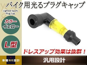 光るプラグキャップ プラグコード バイク用 イエロー L型90度 ドレスアップライト 光る機能 抜群のドレスアップ カスタムパーツ