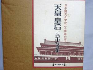 大型本　　天皇皇后ご訪中写真集　日中国交正常化二十周年記念