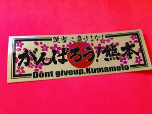 ●ud687.【がんばろう！熊本】 ★【ゴールド×黒】耐水ステッカー　旧車會　デコトラ　街道レーサー　暴走族　右翼　街宣