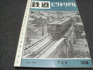 鉄道ピクトリアル1960年7月号 横川-軽井沢線路増設工事/草軽電鉄/私鉄車両めぐり 西武鉄道/創刊9周年記念号　●Ａ