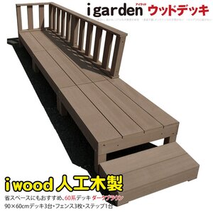 igarden 60系 アイウッドデッキ 7点セット(90×60 デッキ3・ローフェンス3・60ステップ1) ダークブラウン 樹脂製 テラス 368 -3d3f1s598db