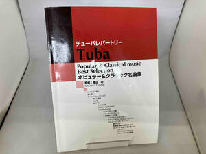 チューバレパートリー ポピュラー&クラシック名曲集 ヤマハミュージックメディア