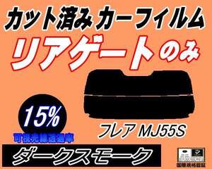 リアガラスのみ (s) フレア MJ55S (15%) カット済みカーフィルム リア一面 ダークスモーク スモーク MJ55 ハイブリットにも適合 マツダ