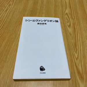 藤田直哉　シン・エヴァンゲリオン論