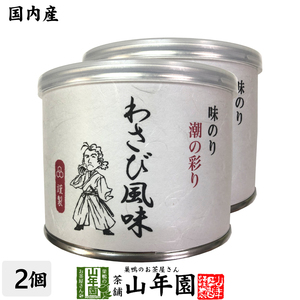 焼き海苔 味のり 高級ギフト 味付海苔 わさび風味 全型6枚 8切48枚×2個セット 送料無料