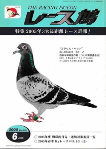 ■送料無料■Y13■レース鳩■2005年６月Vol.555■特集：2005年３大長距離レース詳報！■（並程度/小口シミ有り）