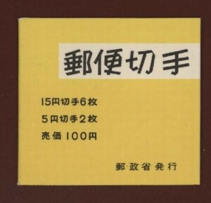 ☆コレクターの目玉品 『１次郵便番号宣伝/切手帳』１００円 美品 15-8