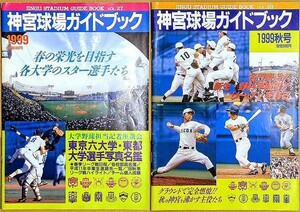 「神宮球場ガイドブック 1999 春号 秋号」 2冊セット 大学野球 ヤクルトスワローズ 選手名鑑