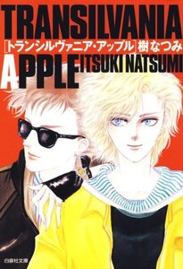 トランシルヴァニア・アップル (白泉社文庫)　　　　　樹なつみ　　　　　発売日 : 2007/3/15