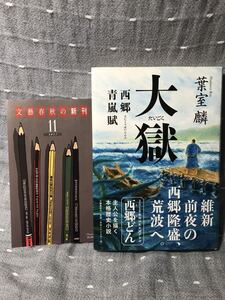 【美品】 【送料無料】 葉室麟 「大獄 西郷青嵐賦」 文藝春秋　単行本　初版・元帯