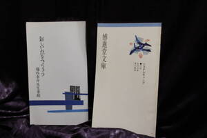 あたらしい点をつくろう　藤坂泰介先生事蹟　博進堂文庫　システムキャンプ　対談　坂田成美　清水義晴　博進堂　点塾　1993年