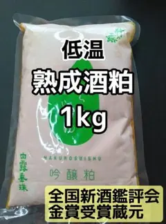 山形産　白露垂珠　酒粕　練粕　熟成粕　1kg 甘酒にも