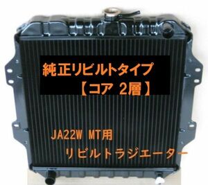 【リビルト品】ジムニーJA22W JA22 MT用 ラジエーター ラジエター 日本製コア使用品 銅2層タイプ【コアご返却不要品】